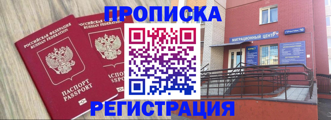 прописка для работы в Белгороде